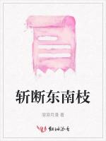 斬斷東南枝 斬斷東南枝