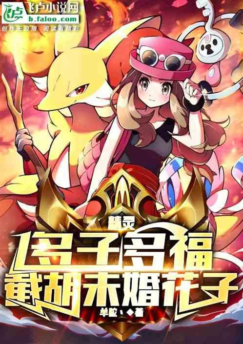 精靈:多子多福,截胡未婚花子 精靈:多子多福,截胡未婚花子