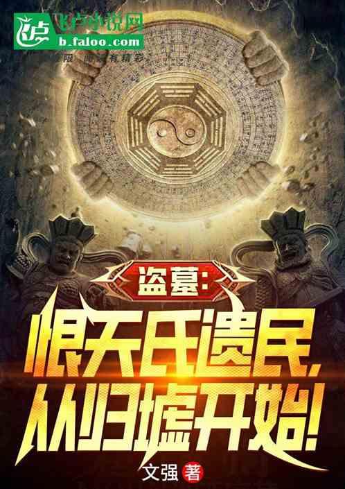 盜墓:恨天遺民,從南海歸墟開始 盜墓:恨天遺民,從南海歸墟開始