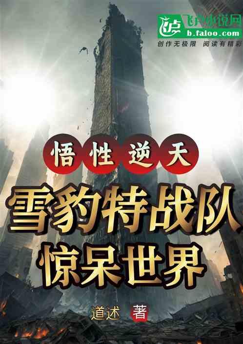 悟性逆天 雪豹特戰隊,驚呆世界 悟性逆天 雪豹特戰隊,驚呆世界