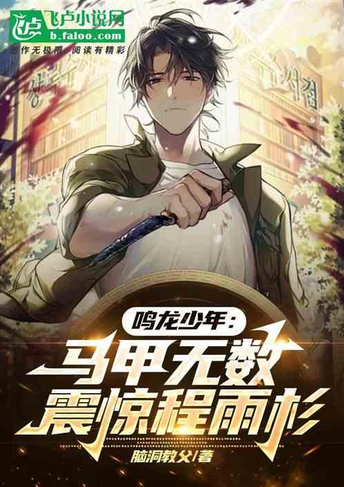 鳴龍少年:馬甲無數,震驚程雨珊 鳴龍少年:馬甲無數,震驚程雨珊