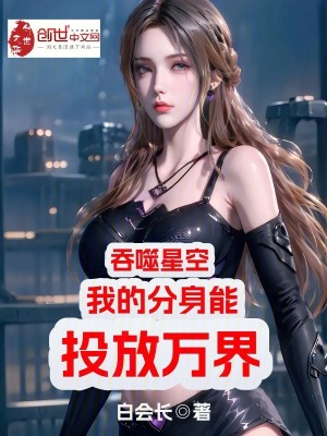 吞噬星空:我的分身能投放萬界 吞噬星空:我的分身能投放萬界
