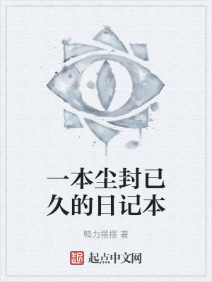 一本塵封已久的日記本 一本塵封已久的日記本