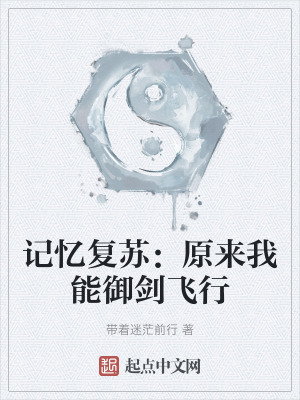 記憶複蘇:原來我能禦劍飛行 記憶複蘇:原來我能禦劍飛行