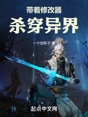 帶著修改器殺穿異界 帶著修改器殺穿異界