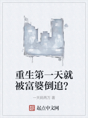 重生第一天就被富婆倒追? 重生第一天就被富婆倒追?