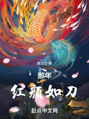 那年,紅顏如刀 那年,紅顏如刀