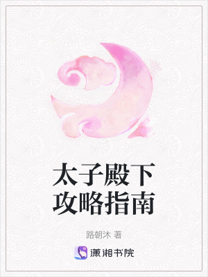 太子殿下攻略指南 太子殿下攻略指南