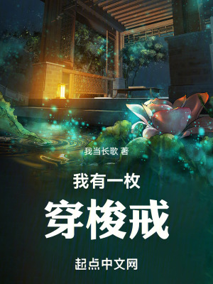 我有一枚穿梭戒 我有一枚穿梭戒