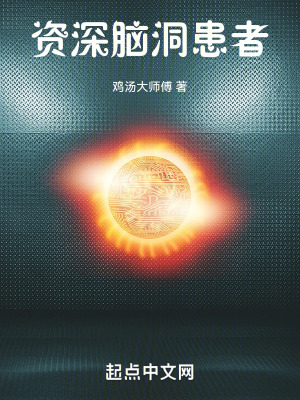 資深腦洞患者 資深腦洞患者