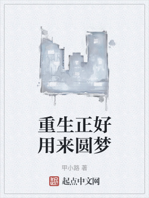 重生正好用來圓夢 重生正好用來圓夢