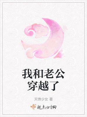 我和老公穿越了 我和老公穿越了