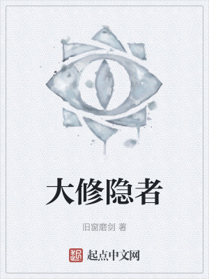 大修隱者 大修隱者