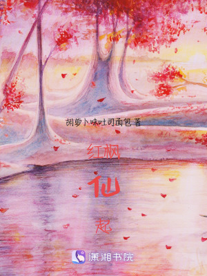 紅楓仙起 紅楓仙起