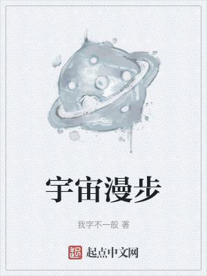 宇宙漫步 宇宙漫步