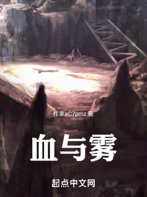 血與霧 血與霧