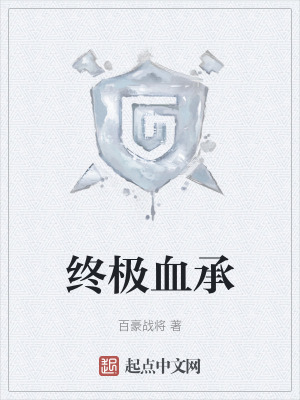 終極血承 終極血承