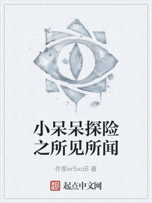 小呆呆探險之所見所聞 小呆呆探險之所見所聞
