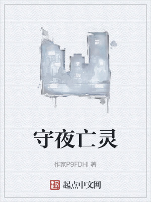 守夜亡靈 守夜亡靈