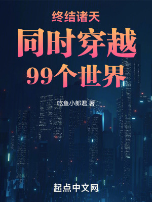 終結諸天:同時穿越99個世界 終結諸天:同時穿越99個世界