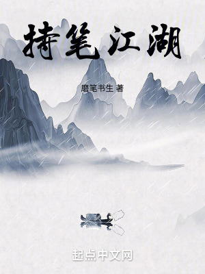 持筆江湖 持筆江湖