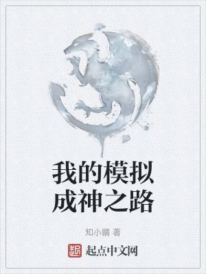 我的模擬成神之路 我的模擬成神之路