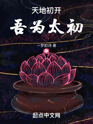 天地初開吾為太初 天地初開吾為太初