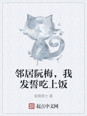 鄰居阮梅,我發誓吃上飯 鄰居阮梅,我發誓吃上飯