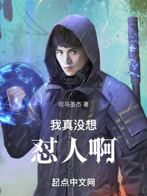 我真沒想懟人啊 我真沒想懟人啊