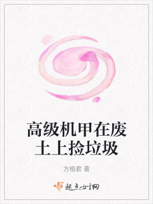 高級機甲在廢土上撿垃圾 高級機甲在廢土上撿垃圾