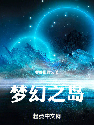夢幻之島 夢幻之島