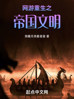 網遊重生之帝國文明 網遊重生之帝國文明