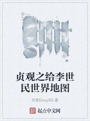 貞觀之給李世民世界地圖 貞觀之給李世民世界地圖