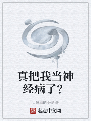 真把我當神經病了? 真把我當神經病了?