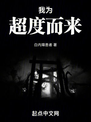 我為超度而來 我為超度而來