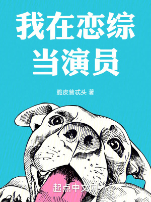 我在戀綜當演員 我在戀綜當演員