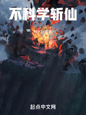 不科學斬仙 不科學斬仙