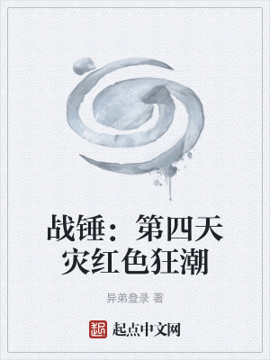 戰錘:第四天災紅色狂潮 戰錘:第四天災紅色狂潮