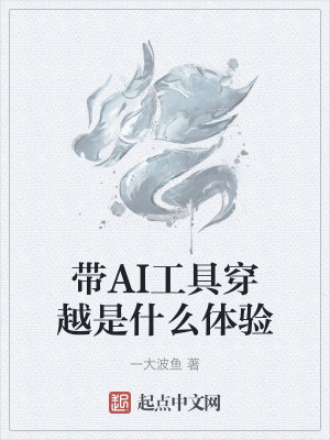 帶AI工具穿越是什麽體驗 帶AI工具穿越是什麽體驗