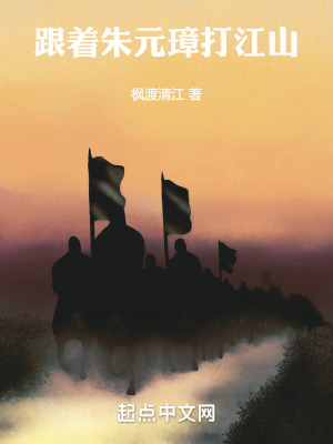 跟著朱元璋打江山 跟著朱元璋打江山