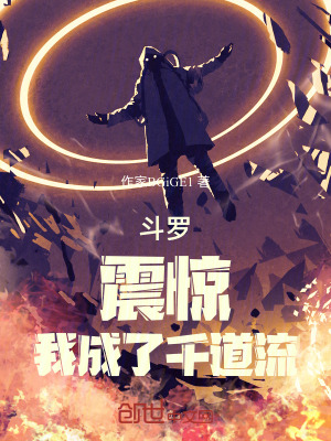 鬥羅:震驚!我成了千道流 鬥羅:震驚!我成了千道流