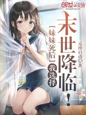 妹妹死後,我選擇末世降臨! 妹妹死後,我選擇末世降臨!