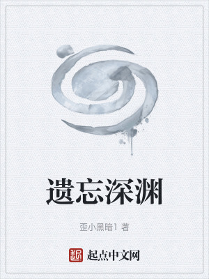 遺忘深淵 遺忘深淵