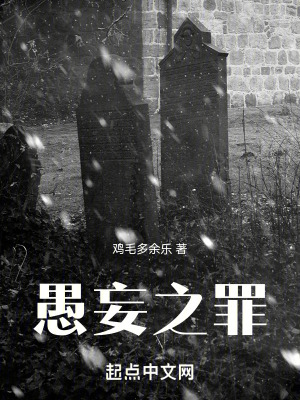 愚妄之罪 愚妄之罪