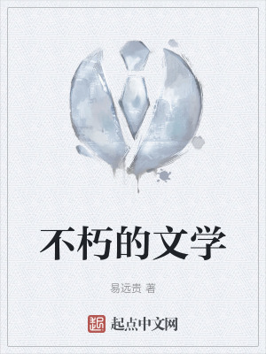 不朽的文學 不朽的文學