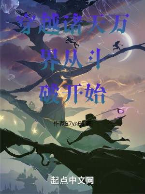 穿越諸天萬界從鬥破開始 穿越諸天萬界從鬥破開始