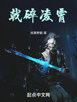 戟碎淩霄 戟碎淩霄