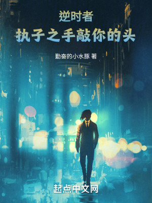 逆時者:執子之手,敲你的頭 逆時者:執子之手,敲你的頭