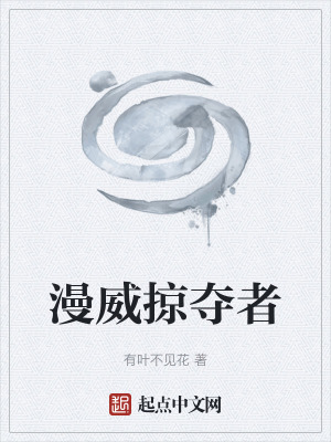 漫威掠奪者 漫威掠奪者