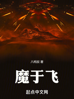 魔於飛 魔於飛